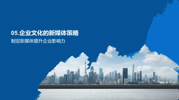 新媒体视角的企业文化