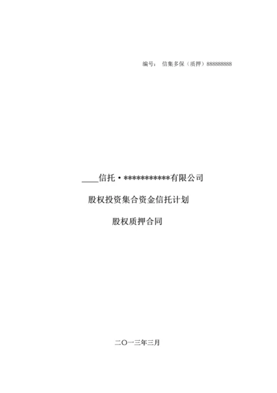 融资项目股权质押合同.docx