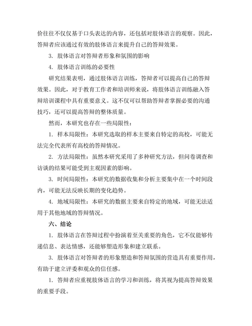 答辩过程中肢体语言的重要性