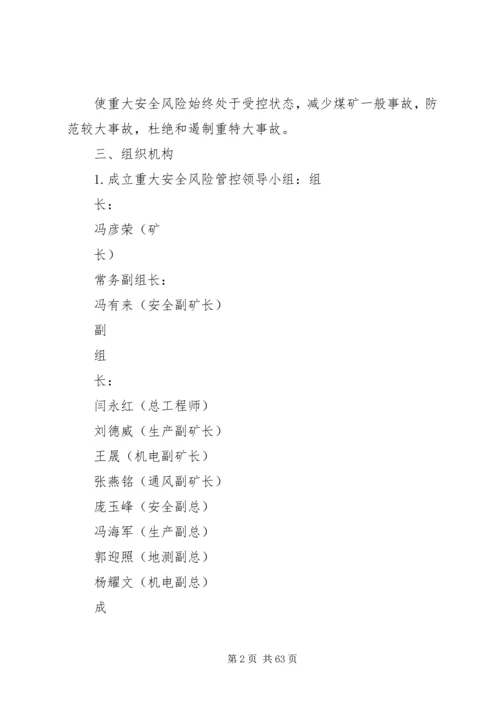 重大安全风险管控措施工作方案[全文5篇].docx