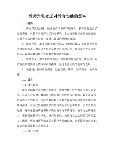 教师角色变迁对教育实践的影响