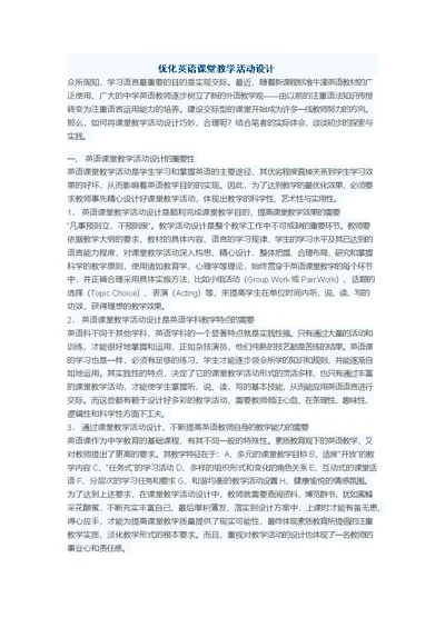 优化课堂教学活动设计