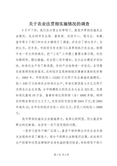 关于农业法贯彻实施情况的调查 (2).docx