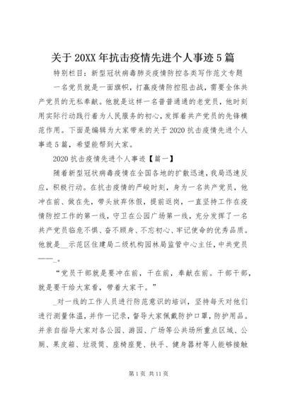 关于20XX年抗击疫情先进个人事迹5篇.docx