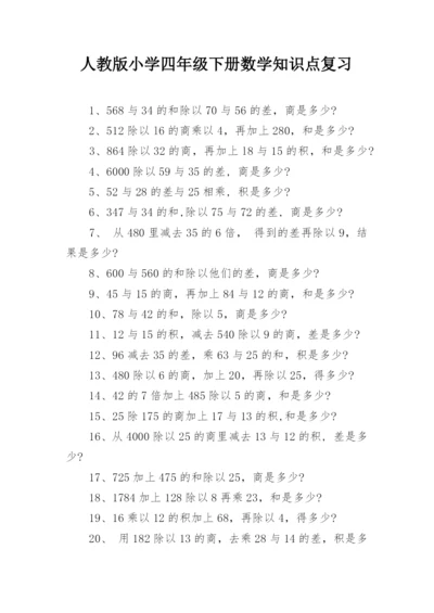 人教版小学四年级下册数学知识点复习_2.docx