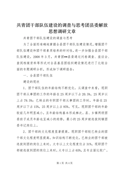 共青团干部队伍建设的调查与思考团县委解放思想调研文章 (3).docx