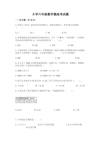 小学六年级数学摸底考试题及答案（名校卷）.docx