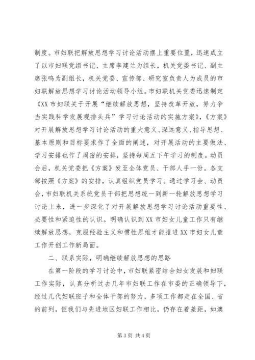 市妇联继续解放思想学习讨论活动第一阶段总结与第二阶段安排—范.docx