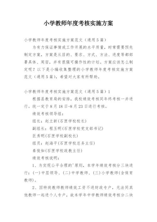 小学教师年度考核实施方案.docx