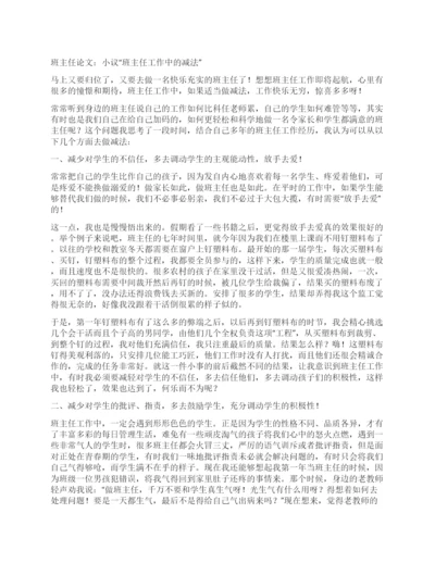 班主任论文小议“班主任工作中的减法.docx