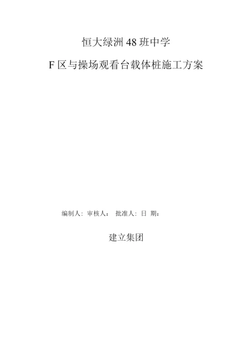 恒大绿洲载体桩工程施工组织设计方案.docx