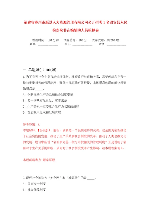 福建省漳州市愿景人力资源管理有限公司公开招考1名诏安县人民检察院非在编辅助人员强化训练卷第4版