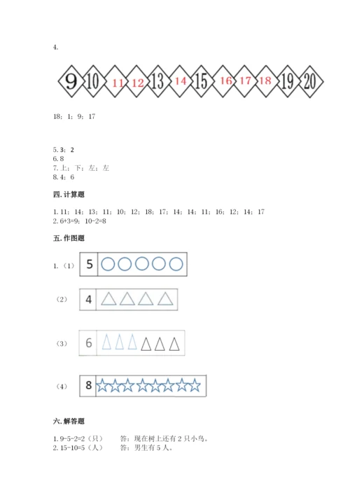 人教版一年级上册数学期末测试卷带答案（达标题）.docx