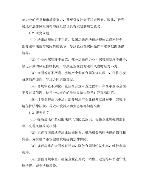 房地产法律风险防范与政策建议