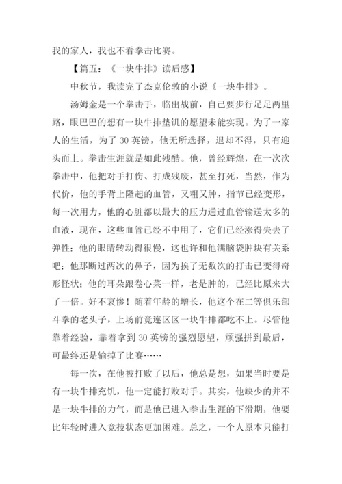 一块牛排读后感.docx