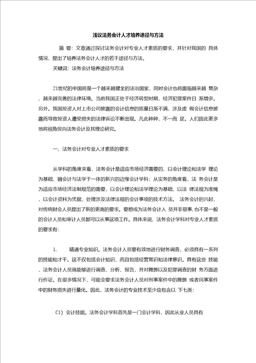 会计研究毕业论文浅议法务会计人才培养途径与方法