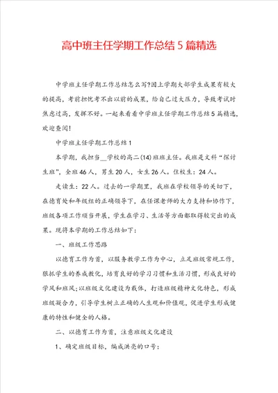 高中班主任学期工作总结5篇精选