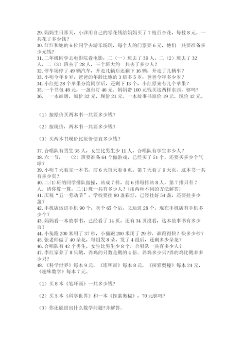 二年级数学应用题50道精品（b卷）.docx
