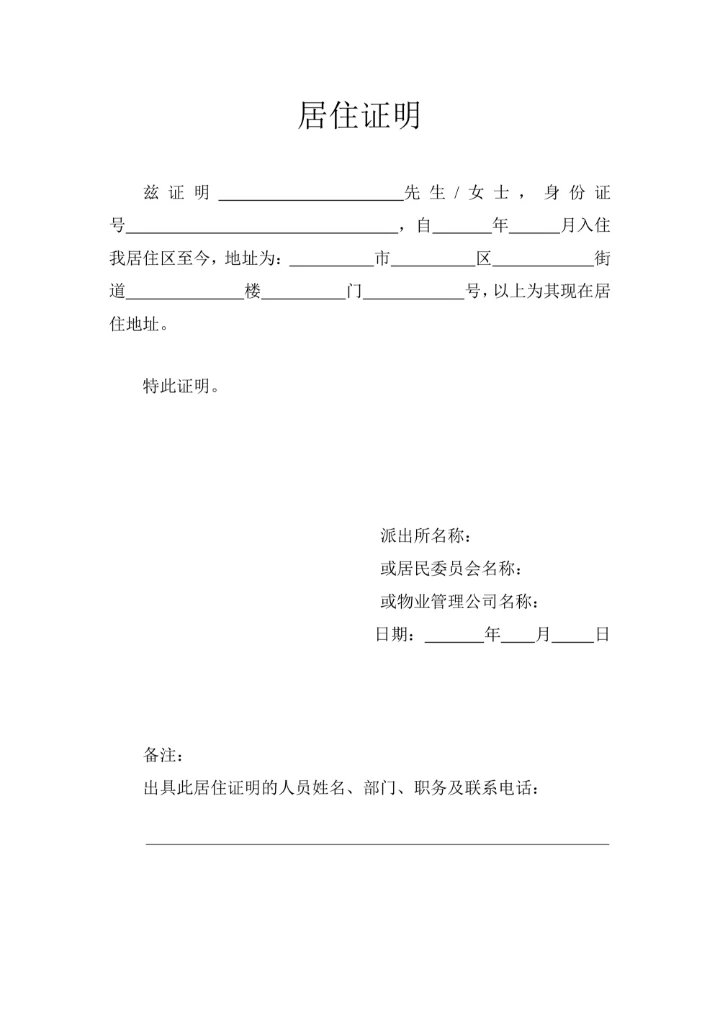 居住证明