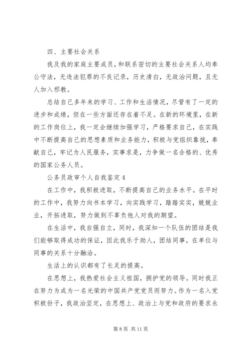 公务员政审个人自我鉴定 (2).docx