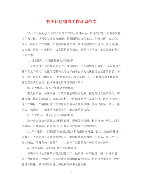 精编之有关社区综治工作计划范文.docx