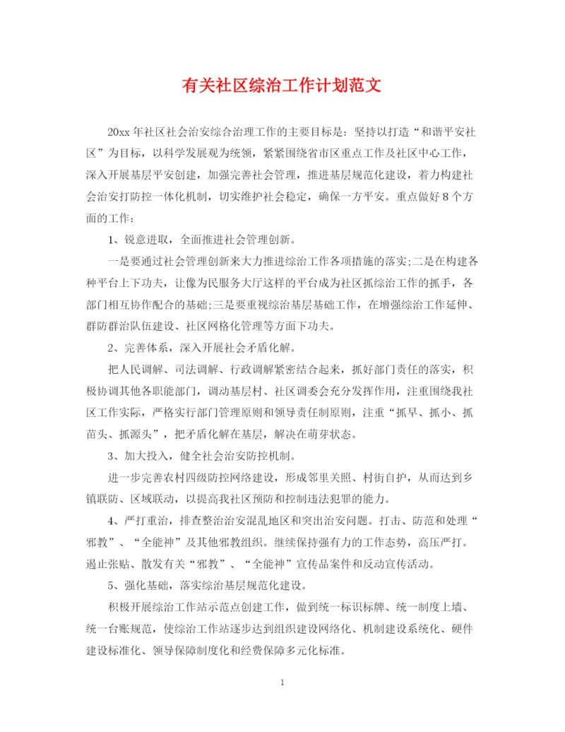 精编之有关社区综治工作计划范文.docx