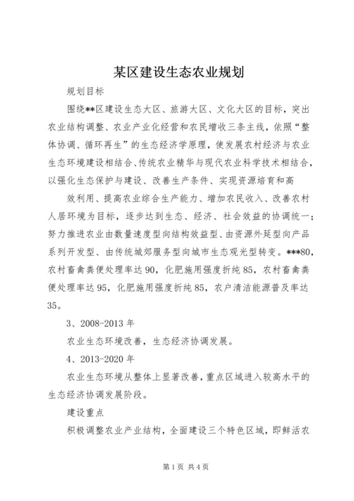 某区建设生态农业规划 (8).docx