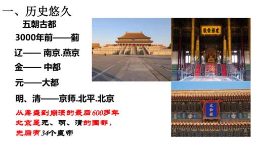 第六单元第一课 北方地区 第3课时（古老而现代的首都——北京）课件（25张PPT）