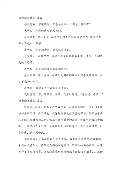 关于母亲话题作文集锦十篇