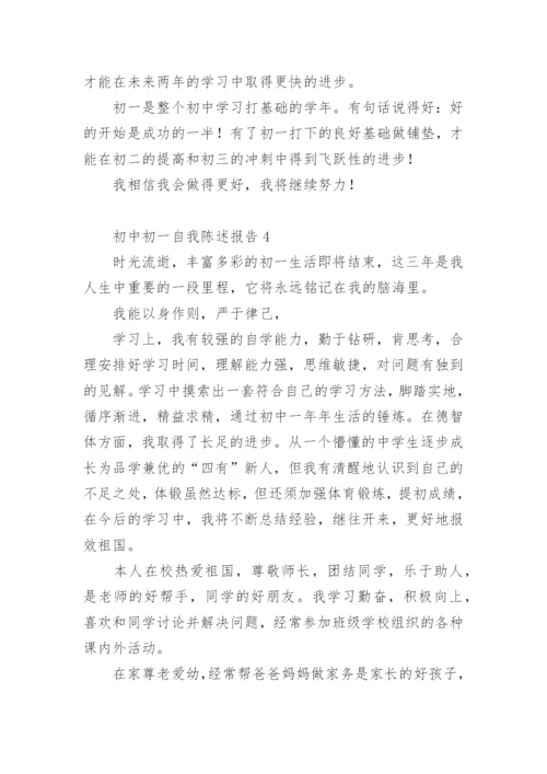 初中初一自我陈述报告.docx