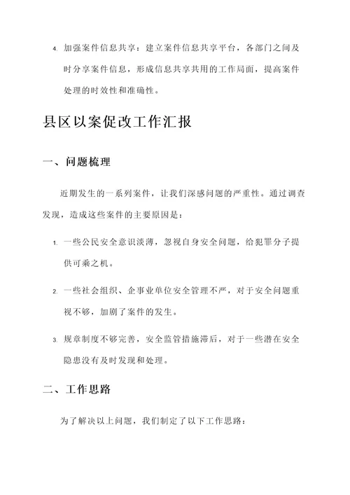 县区以案促改工作汇报