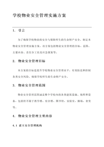 学校物业安全管理实施方案