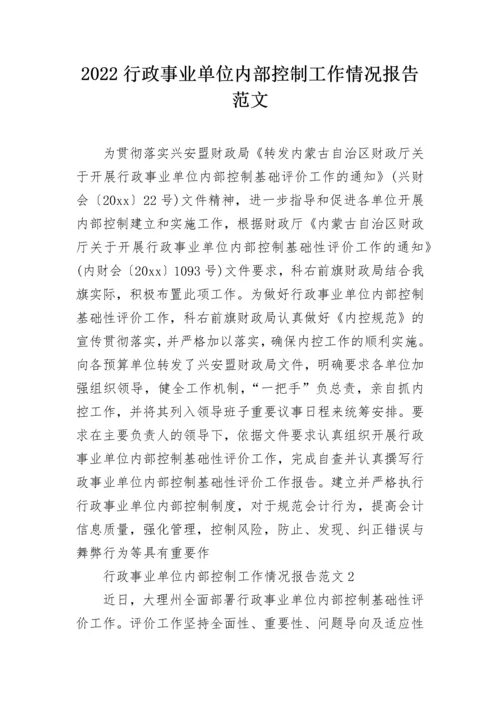 2022行政事业单位内部控制工作情况报告范文.docx