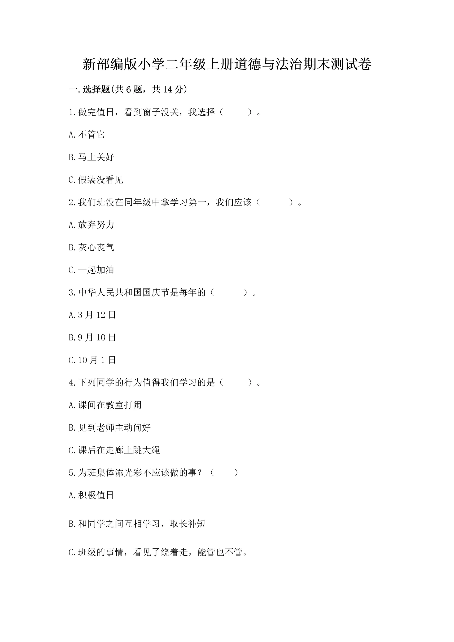 新部编版小学二年级上册道德与法治期末测试卷(考点精练).docx