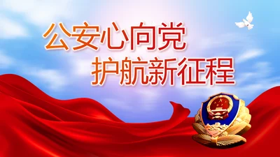 公安心向党护航新征程工作总结PPT