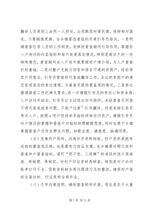 在全县脱贫攻坚普查工作会议上的讲话.docx
