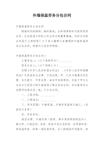 外墙保温劳务分包合同.docx