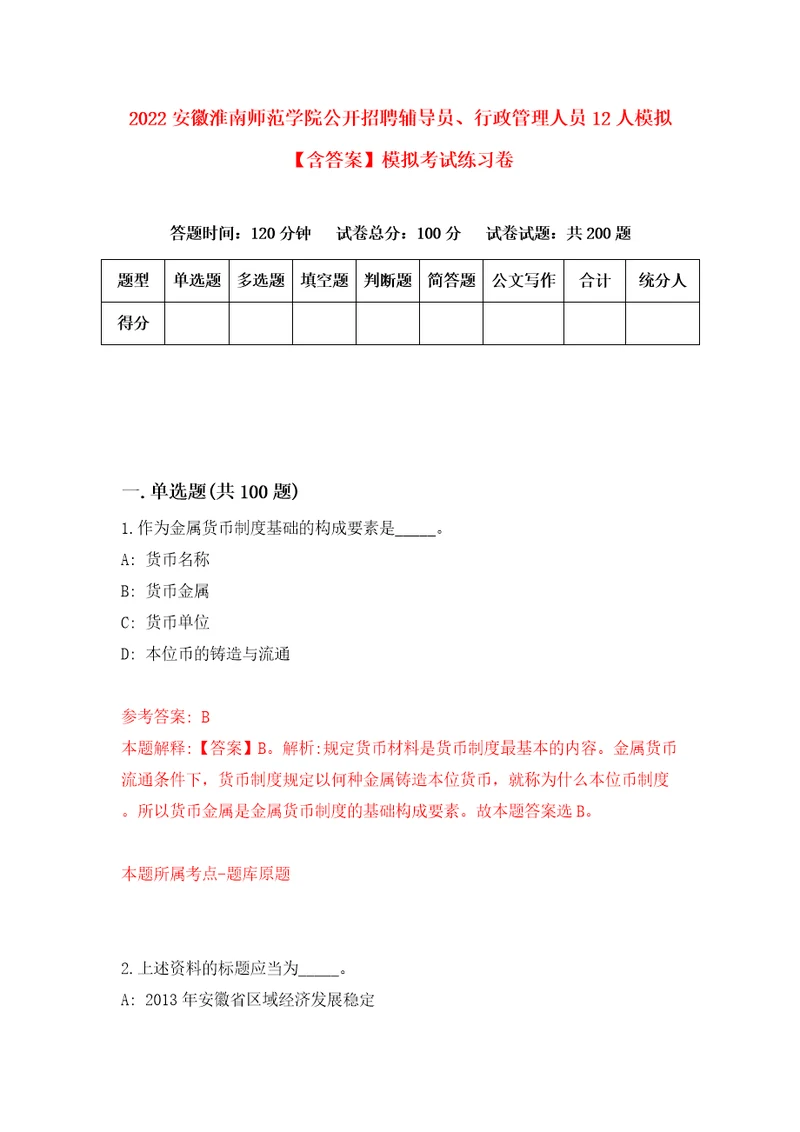 2022安徽淮南师范学院公开招聘辅导员、行政管理人员12人模拟含答案模拟考试练习卷8