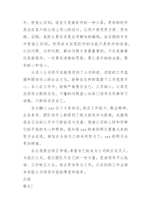 员工转正申请书_1.docx