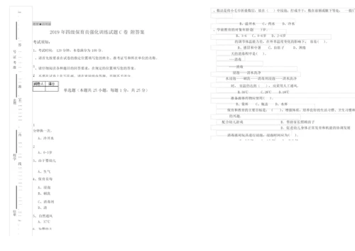 2019年四级保育员强化训练试题C卷 附答案.docx