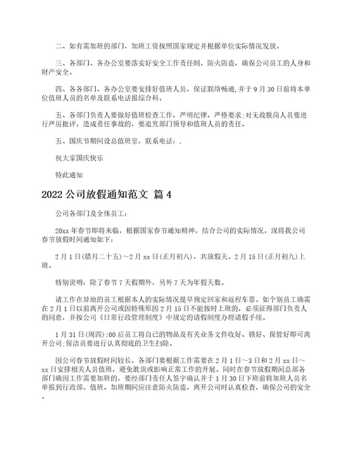 2022公司放假通知范文