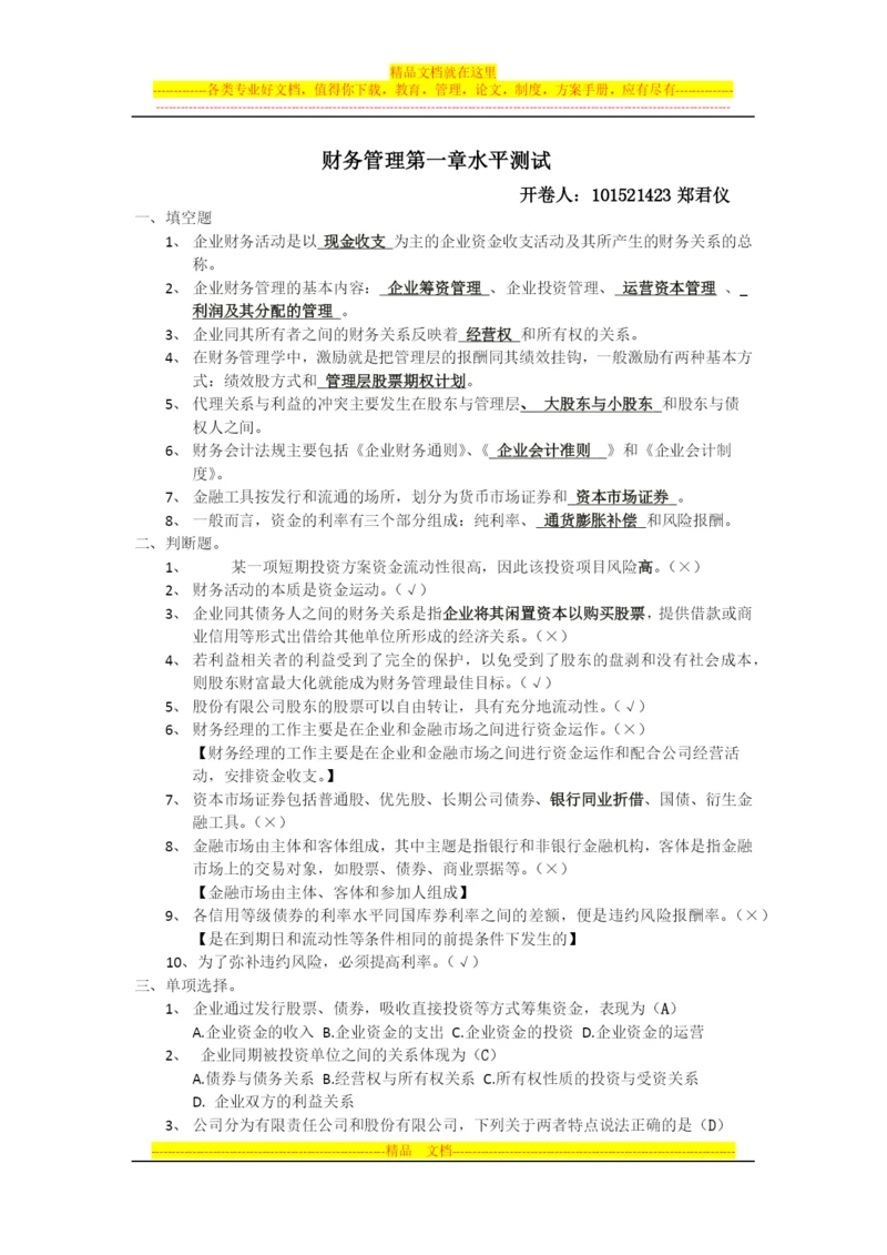 财务管理第一章测试题.docx
