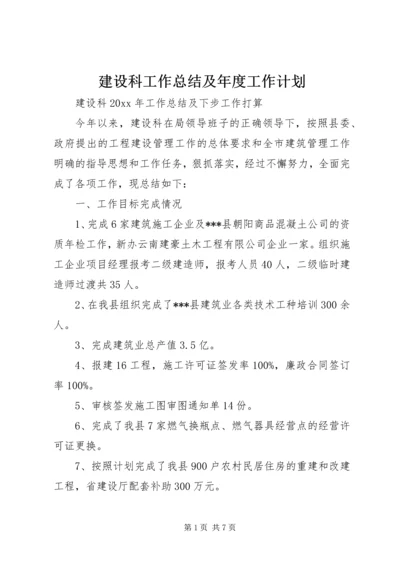 建设科工作总结及年度工作计划.docx