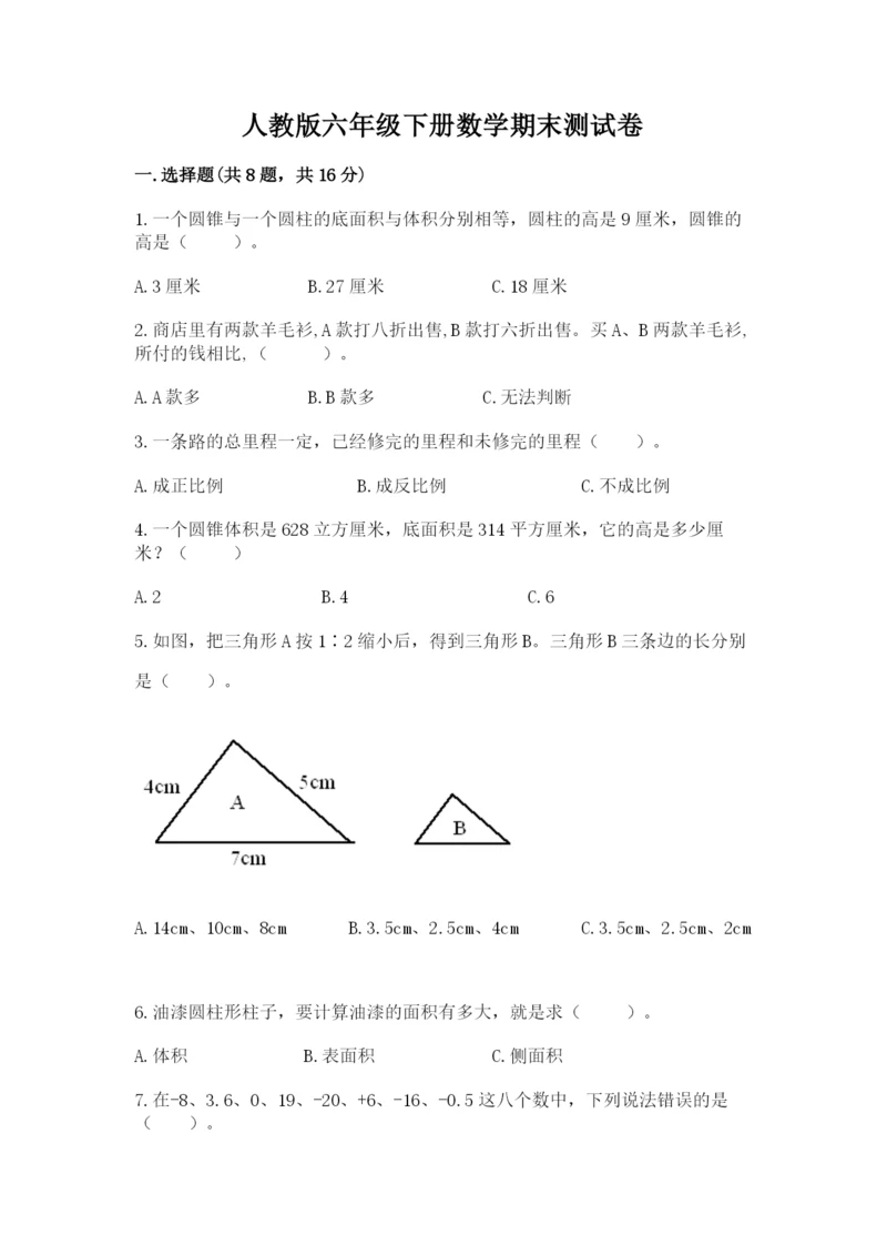 人教版六年级下册数学期末测试卷含答案（典型题）.docx