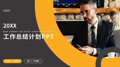 欧美商务风工作总结计划通用PPT模板
