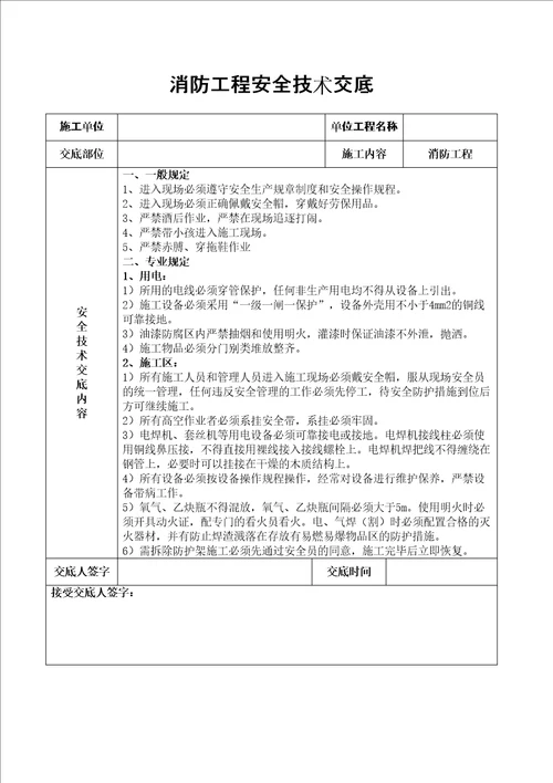 消防工程安全技术交底