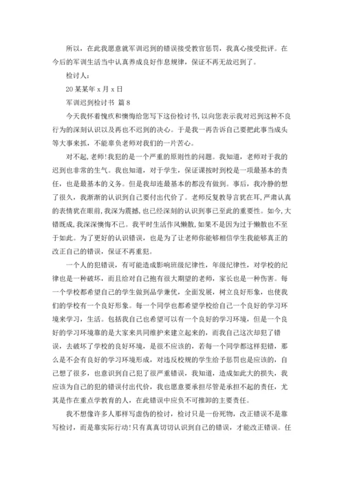 军训迟到检讨书范文汇编8篇.docx