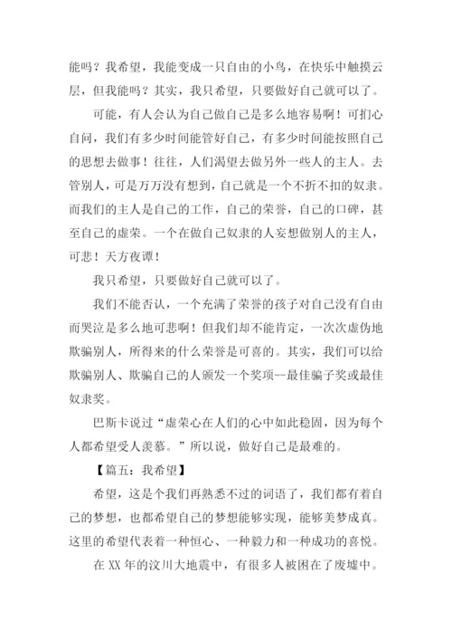 我希望作文400字.docx
