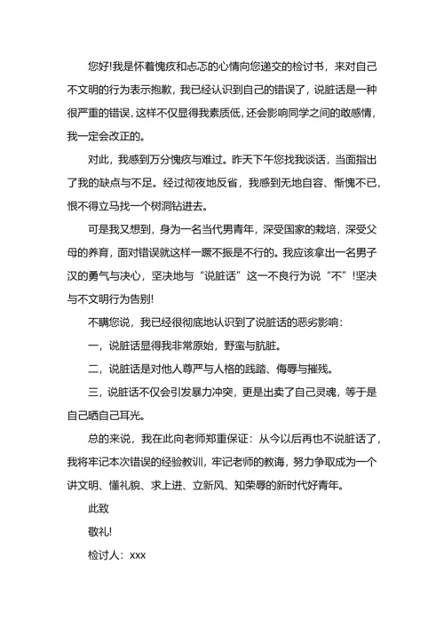 初中骂人检讨书什么写.docx
