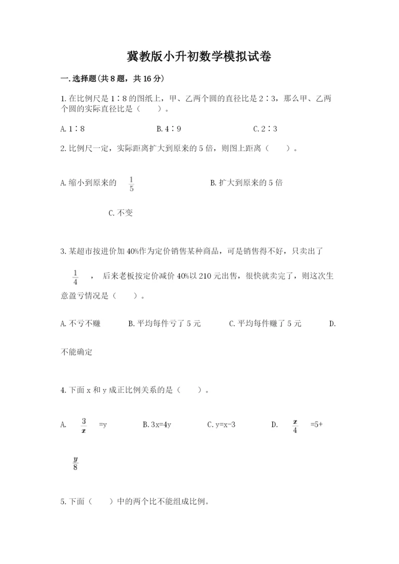 冀教版小升初数学模拟试卷及答案（典优）.docx